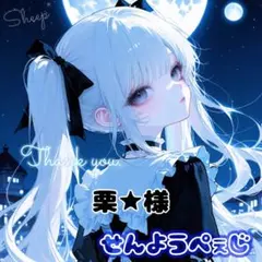 栗★様 リクエスト 2点 まとめ商品