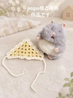 popo様ご専用作品です。