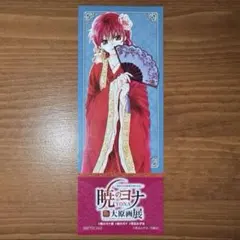 2026年最新】暁のヨナ大原画展の人気アイテム - メルカリ