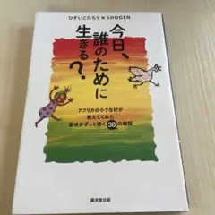 今日、誰のために生きる？