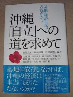 沖縄「自立」への道を求めて　基地・経済・自治の視点から 宮里政玄　高文研