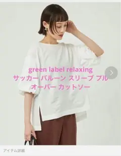 green label relaxing サッカー バルーン カットソー