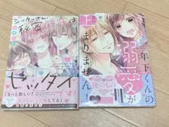 甘野まよ 少女漫画 2冊 セット