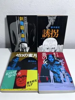 2025年最新】高木彬光の人気アイテム - メルカリ