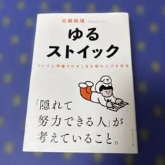 ゆるストイック : ノイズに邪魔されず1日を積み上げる思考