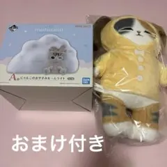 一番くじ　mofusandにゃんこたちとパジャマパーティー　A賞　B賞