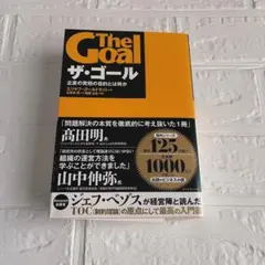 The Goal ザ・ゴール エリヤフ・ゴールドラット　ダイヤモンド社