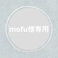 mofu様 リクエスト 3点 まとめ商品
