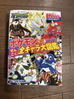 ポケモンサン&ムーンぜんこく全キャラ大図鑑 オールカラー 上