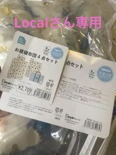 Local様 リクエスト 2点 まとめ商品