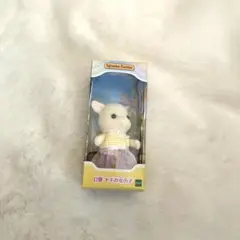 シルバニアファミリー　キラキラくじ　ゆめいろパレード　D賞　ヤギの女の子