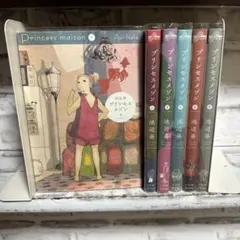 プリンセスメゾン　全巻セット　1巻～6巻