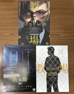 映画　教場フライヤー　3種　各1枚