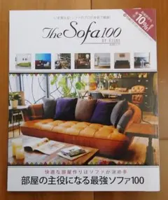 Ｔｈｅ Ｓｏｆａ １００ ＢＹ ＲＩＧＮＡ 部屋の主役になる最強ソファ１００