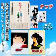 タッチ あだち充 自選複製原画集 TOUCH 10枚 - メルカリ