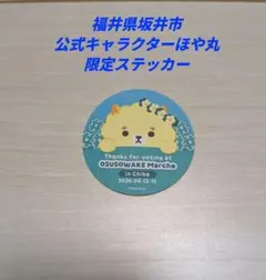 ［新品未使用］福井県坂井市公式キャラクターほや丸ステッカー