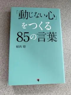 「動じない心」をつくる85の言葉