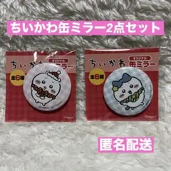 ちいかわ セブン イレブン 缶ミラー ハチワレ　ちいかわ　2個セット