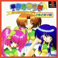 美品✳️PS1ソフト『華蘭虎龍学園 どきどき♡編』美少女恋愛麻雀シリーズ 第一弾