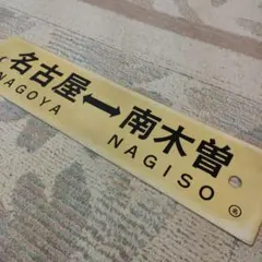 最終値下げ！！ 近鉄車掌用スタフ「名張列車区／A6仕業」 - メルカリ