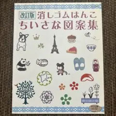 消しゴムはんこ ちいさな図案集 - メルカリ