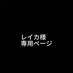 レイカ様専用ページ