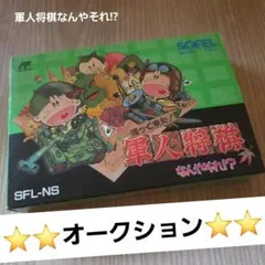 ファミコン　軍人将棋 なんやそれ？