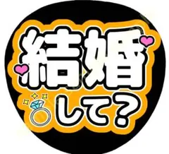 結婚して　オレンジ　ファンサうちわ