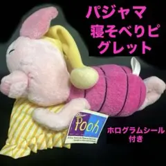 【当時物】 希少 レア ピグレット 寝そべり おやすみピグレット パジャマ 帽子のサムネイル