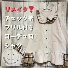 リメイク❣チェック柄フリル付きコーデュロイシャツ 8分袖ライトベージュ【古着】