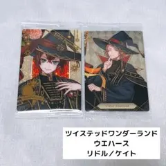 ツイステ ウエハース カード リドル ケイト