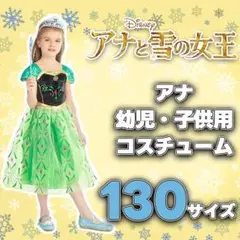 コスプレ ディズニー アナ雪 アナ 仮装 キッズ プリンセス 130サイズ