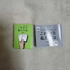 匿名配送 これから私たちは、mini どきどき編 カプセルボードゲーム