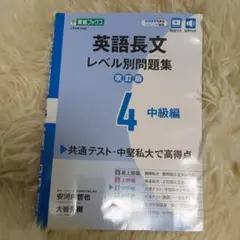 英語長文 レベル別問題集 4 中級編