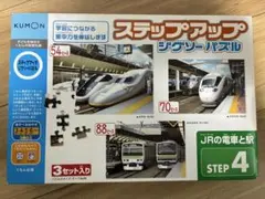 KUMON ステップアップジグソーパズル STEP4 JRの電車と駅のサムネイル