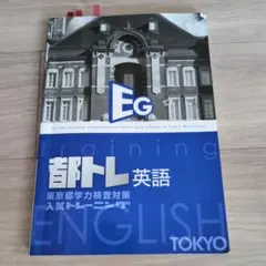 都トレ 英語 東京都学力検査対策 入試トレーニングのサムネイル