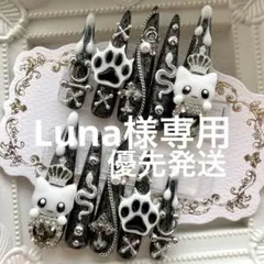 Luna様専用