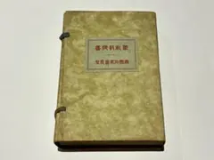 柔術教授書(龍之巻 虎之巻/柔術修行秘法）｜帝国尚武会編刊 大正2・3