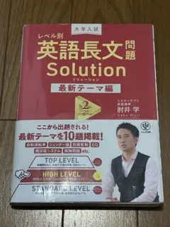 レベル別 英語長文問題 Solution 最新テーマ編