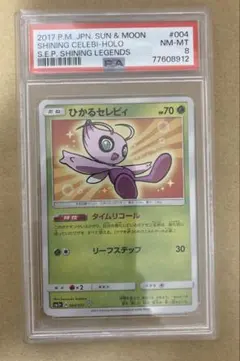 【PSA10】ひかるセレビィ PSA10】ひかるセレビィ H 004/072 1枚の通販 土日祝休@magi公式