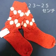 オシャレ靴下 赤