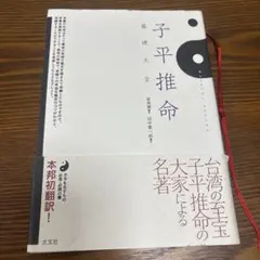 K*o様 子平推命 基礎大全 K*o様 子平推命 基礎大全 - メルカリ