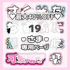 19様専用ページ♡ネームボード うちわ文字 連結文字パネル オーダー