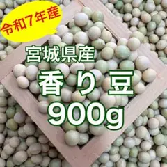【新豆】宮城県産大豆 香り豆900gのサムネイル