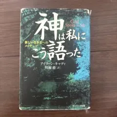 神は私にこう語った : 新しい生き方へのメッセージ 神は私にこう語った 新しい生き方へのメッセージ サンマーク文庫