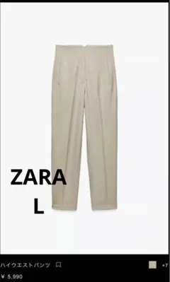 【ZARA】ハイウエスト スラックス ベージュ　L