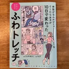 体型がなんかビミョーなぐ～たら女子が10日で変わった ひねって伸ばす ふわトレ…