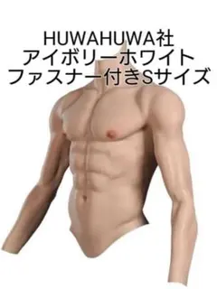 HUWAHUWA 筋肉スーツ Lサイズ アジア系黄色 半袖 お急ぎ発送可 - メルカリ