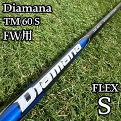 【A在】三菱ケミカル ディアマナ TM 60 S 7W用シャフト 39.5インチ