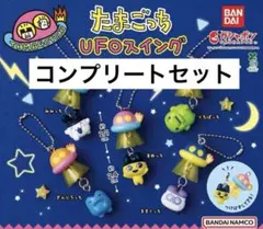 【コンプリートセット】たまごっち UFOスイング　全5種セット